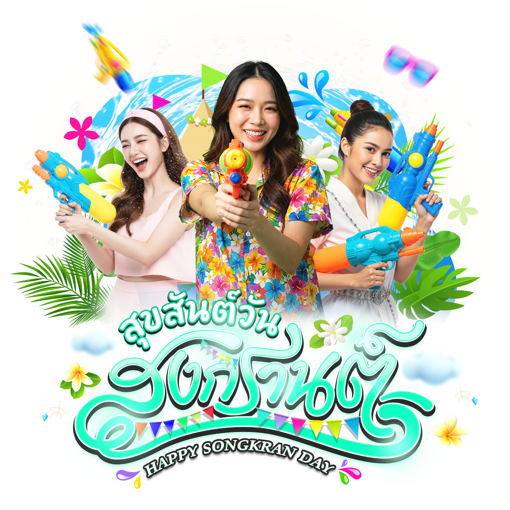 วันสงกรานต์ 2026